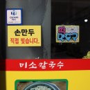 세븐일레븐 청주용정원룸점 | 청주 직접 만든 만두도 맛있는 칼국수 맛집 또간집 복대동 미소칼국수