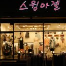 스윙마젤 이미지