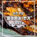 N9001-5 | 순천 신대지구 코다리/명태조림 현지인 맛집, 황제명태1번가 내돈내산 솔직 후기