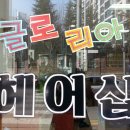 글로리아헤어샵 이미지