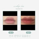 전주 에이샵보에 커플 반영구 입술문신 내돈내산 방문 후기