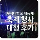 우석대학교 | 2024 우석대학교 대동제 축제 행사 대행 후기