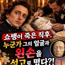 🎹 쇼팽이 죽자마자, 누군가 그의 얼굴과 ‘왼손’을 석고로 떴습니다. 이미지