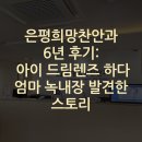 서울아산드림안과의원 | 은평희망찬안과 6년 후기: 아이 드림렌즈 하다엄마 녹내장 발견한 스토리