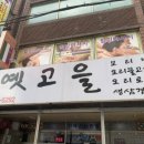 옛고을보리밥