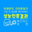 미세먼지 측정기 성능인증제도 및 성능인증결과 확인 방법입니다!