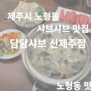 담담샤브신제주점 이미지