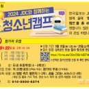 2024 JDC와 함께하는 한라일보 청소년 캠프 참가자 접수 이미지