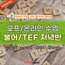 [ TEF/불어 시험 준비 ] 캐나다 불어 어학원 온라인/오프라인 수업안내 - 평일저녁반, 직장인반, TEF준비반, 밴쿠버 이미지