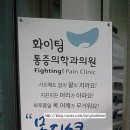 화이팅마취통증의학과의원 이미지