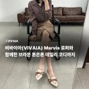(주)디자인바이아인 | 아이보리 &amp; 브라운의 완벽한 조화, 비바이아 크리스크로스 로퍼 실착 리뷰