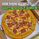 가성비 피자 끝판왕 피자스쿨, 오지치즈포테이토 고구마무스 추가 내돈내산 후기