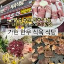 가현한우생고기전문점 | 대구 근교 맛집 • 창녕 우포 한우 마을 (가현 한우 생고기 전문점)