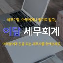 이담세무회계 이미지