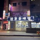 신갈동태탕 이미지