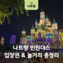 케이블나이트 | 나트랑 빈원더스 입장권 가격 총정리! 오후권 비교부터 케이블카 후기 놀이기구 추천