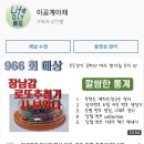 966회 로또 예상번호(로또당첨기계-장난감 사 보았다),추천수,제외수,번호별 랭킹 순위 이미지