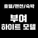 하이트모텔 이미지