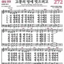 새찬송가 272장 - 고통의 멍에 벗으려고 (듣기/ 가사/ 악보/ mp3) 이미지