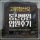 동산약국 | 효성병원 유도분만 후 동산병원 전원후기 / 임신중독증 급성신부전 3박 4일 입원 / 고위험산모신생아...