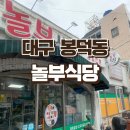 놀부식당 | [내돈내산] 봉덕동 집밥전문 &#34;놀부식당&#34; 솔직후기