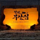 철길부산집 하남미사점