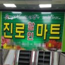 진로할인마트 이미지