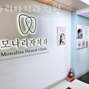 모나리자치과의원 이미지