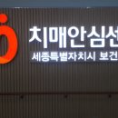 세종특별자치시 치매안심센터(어진동) 이미지