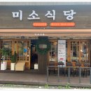 미소식당 이미지