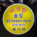GS25 서면경암점 | 콜키지 프리 서면 술집 배기야 꼬치집