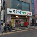 늘봄뼈해장국 이미지