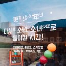 갱소년