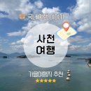 [사천 여행] 사천 여행 코스 추천, 맛집 추천, 경남 일박이일 여행지 추천