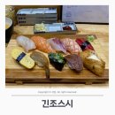 부산 서면 부전역 근처 “긴조스시” 내돈내산 솔직후기