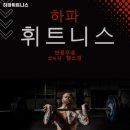 하파휘트니스 이미지