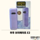 부푸 브이메이트 E2 입호흡 전자담배 팟 디바이스 사용 후기