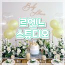 안산 베이비샤워 파티룸 추천ෆ 르엔느 스튜디오 방문 후기