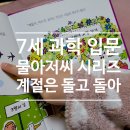 맛있는책놀이(7세) | [7세 과학전집 추천] 물아저씨 과학 그림책, 여행 필수템이 된 '첫 과학 입문서' 후기