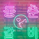 동춘갈비