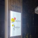아구신랑콩나물색시중구점 이미지
