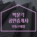 박문각 공인중개사 2차 - 개념완성 - 부동산세법 이미지