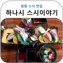 하나시초밥 | 창원 초밥맛집 하나시스시이야기 정식코스 후기