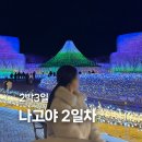 대왕스파랜드 | [나고야 2박3일] 나가시마스파 온천 + 나바나노사토 일루미네이션_2일차 일정