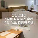 세답방 | [강릉 여행 #2] 잔잔스테이 : 강릉 에어비앤비 | 강릉역 주변 감성 숙소 추천, 잔1 후기 (강릉)