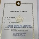 주원행정사사무소 이미지