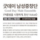 남성중창단 | 울산중구문화의전당] 굿데이남성중창단 공연후기