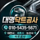 대명공사 | 대전시 세종시 논산시 닥트공사