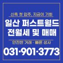 월드허브행정사 사무소 | [일산동구 풍동 신축 아파트 전문] 더샵 일산 퍼스트월드 │ 신축 전세·월세 수요 폭발, 입지·교통...