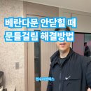 구로-현장-구로-437 | 베란다문 안닫힐 때 문틀걸림 해결방법